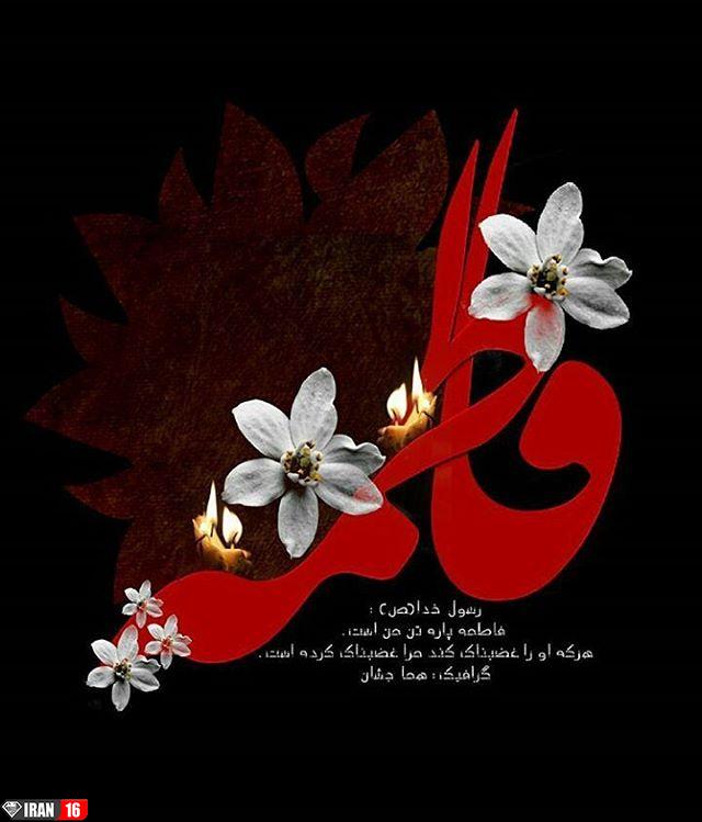 عکس نوشته فاطمه زهرا برای پروفایل