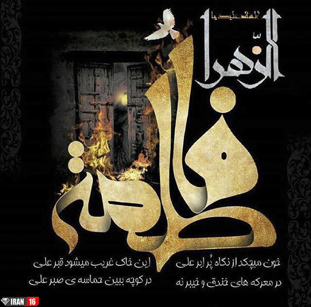 عکس نوشته فاطمه زهرا برای پروفایل