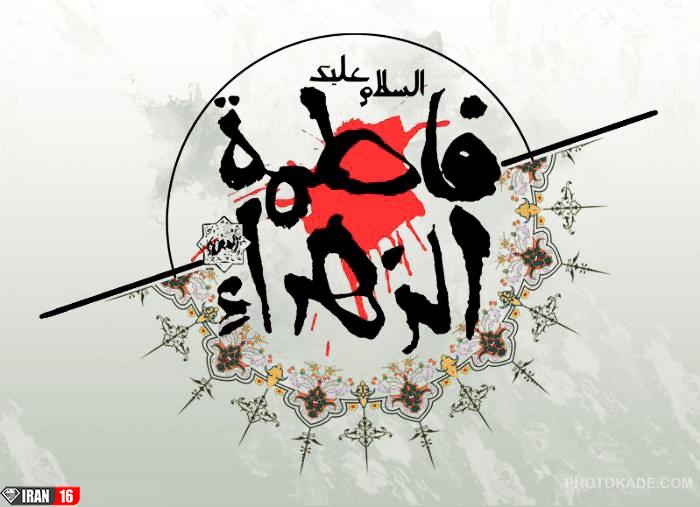 عکس نوشته فاطمه زهرا برای پروفایل