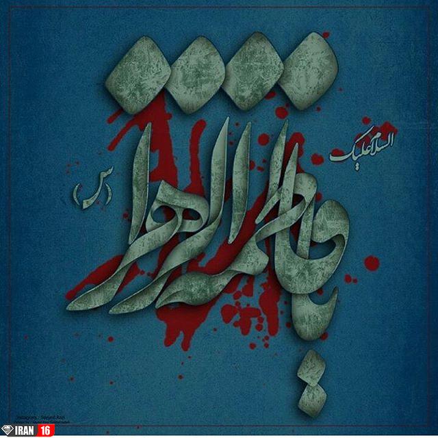 عکس نوشته فاطمه زهرا برای پروفایل عکس نوشته حضرت زهرا برای پروفایل عکسهای یازهرا عکس نوشته اسم فاطمه زهرا