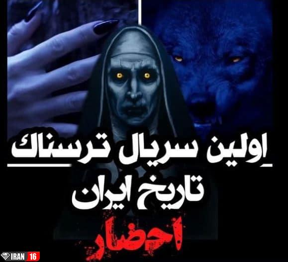 سریال احضار ایرانی