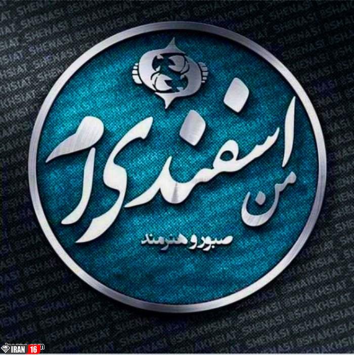 عکس پروفایل اسفند ماهی