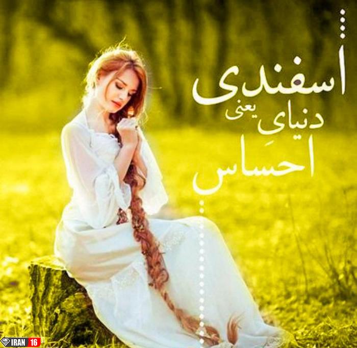 عکس پروفایل اسفند ماهی
