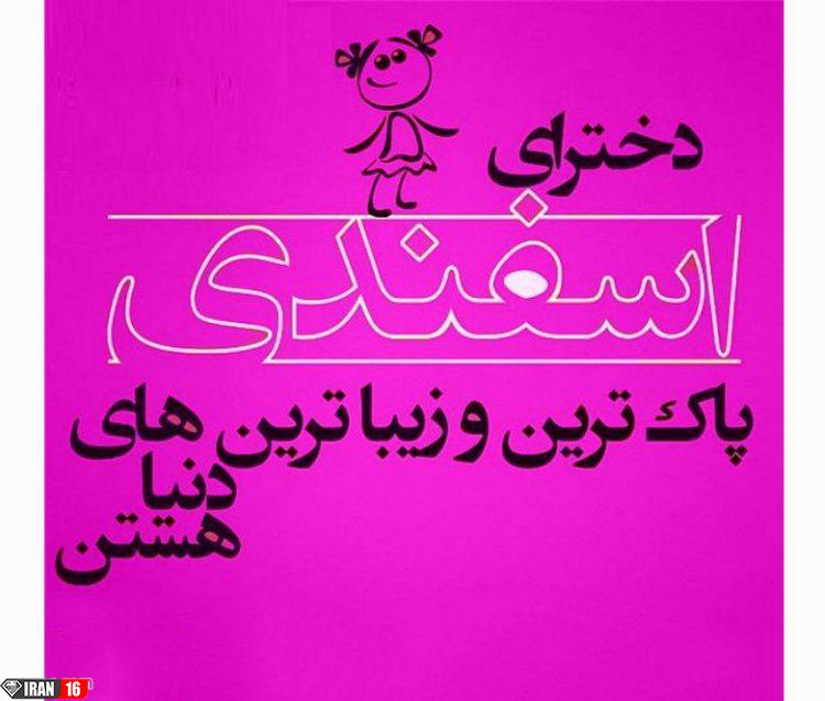 عکس پروفایل اسفند ماهی