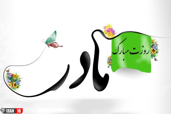 عکس پروفایل روز مادر مبارک