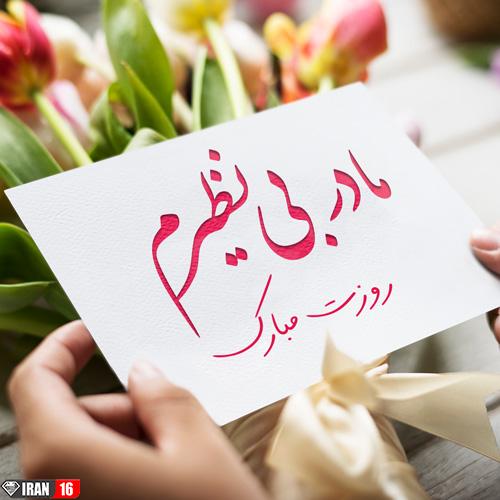 عکس پروفایل روز مادر مبارک