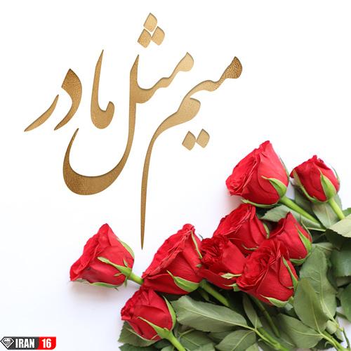 عکس پروفایل روز مادر مبارک