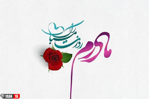 عکس پروفایل روز مادر مبارک