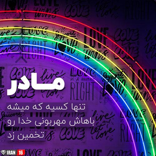 عکس پروفایل روز مادر مبارک