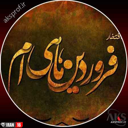 عکس نوشته فروردین ماهی پروفایل 1398