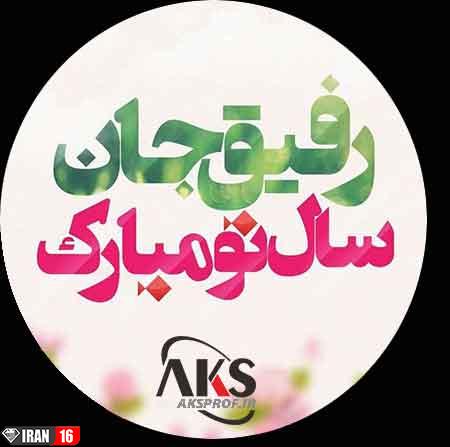 عکس پروفایل عید نوروز ۹۸ | عکس نوشته تبریک سال نو 98