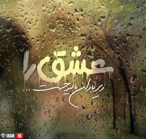عکس نوشته عاشقانه باران