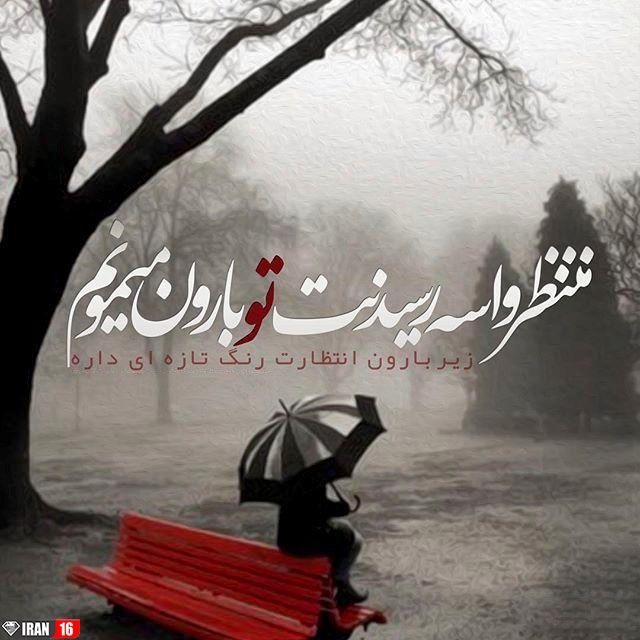 عکس نوشته عاشقانه باران