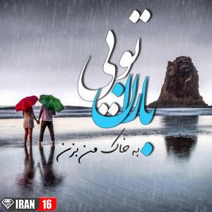 عکس نوشته عاشقانه باران