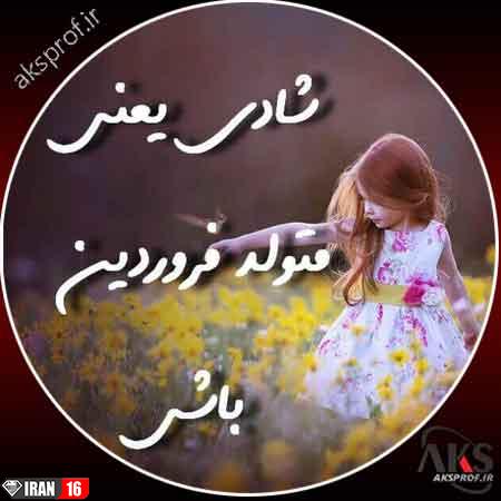 عکس نوشته فروردین ماهی پروفایل 1398