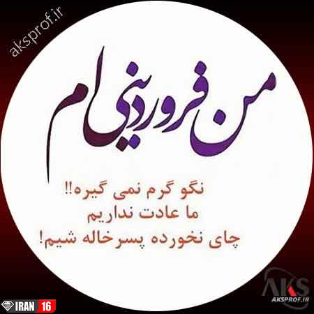 عکس نوشته فروردین ماهی پروفایل 1398