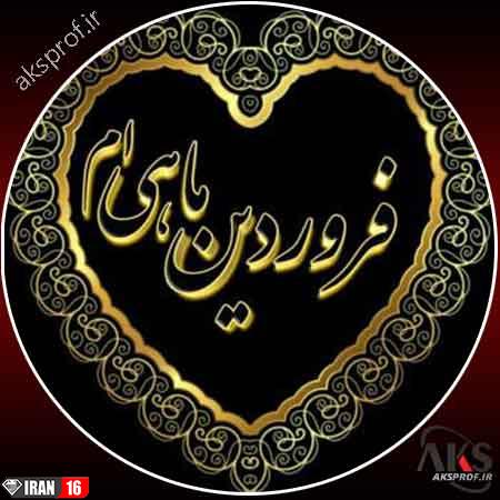 عکس نوشته فروردین ماهی پروفایل 1398