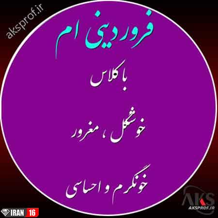 عکس نوشته فروردین ماهی پروفایل 1398