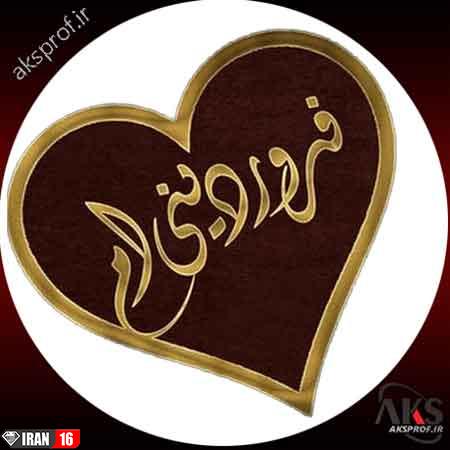 عکس نوشته فروردین ماهی پروفایل 1398