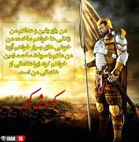 عکس نوشته های سخنان آموزنده کوروش