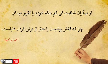 عکس نوشته های سخنان آموزنده کوروش