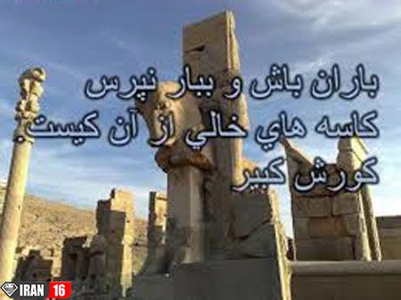 عکس نوشته های سخنان آموزنده کوروش