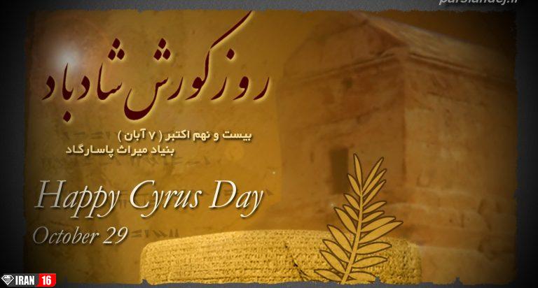عکس نوشته های روز کوروش
