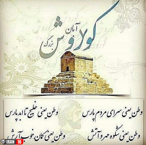 عکس نوشته های سخنان آموزنده کوروش