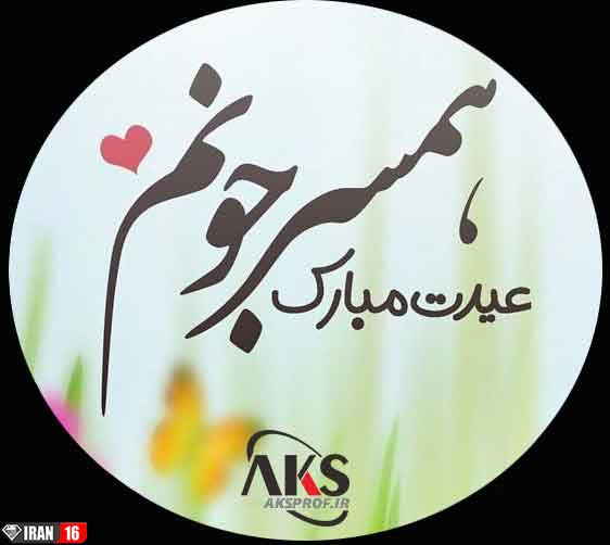 عکس پروفایل عید نوروز ۹۸ | عکس نوشته تبریک سال نو 98