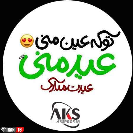 عکس پروفایل عید نوروز ۹۸ | عکس نوشته تبریک سال نو 98