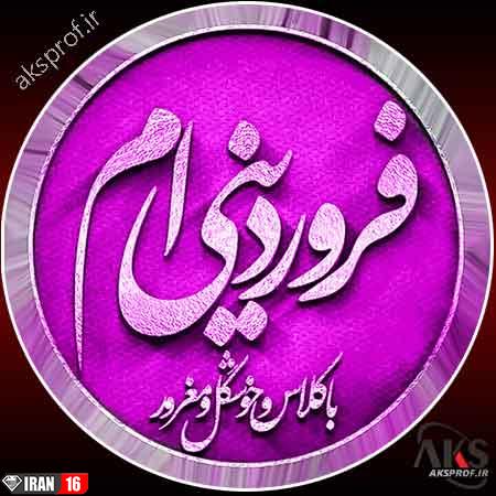 عکس پروفایل متولدین فروردین ماه + 6 عکس نوشته تولد فروردین 3 عکس پروفایل متولدین فروردین ماه