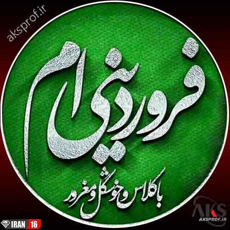 عکس پروفایل متولدین فروردین ماه + 6 عکس نوشته تولد فروردین 1 عکس پروفایل متولدین فروردین ماه