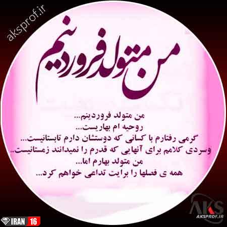 عکس پروفایل متولدین فروردین ماه + 6 عکس نوشته تولد فروردین 5 عکس پروفایل متولدین فروردین ماه