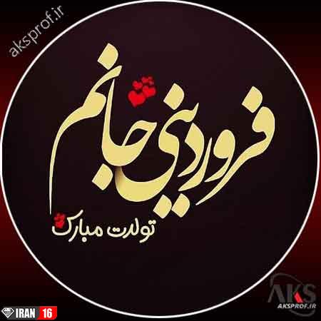 عکس پروفایل متولدین فروردین ماه + 6 عکس نوشته تولد فروردین 2 عکس پروفایل متولدین فروردین ماه