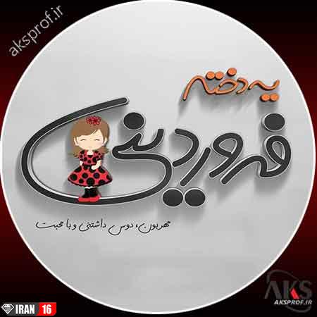 عکس نوشته فروردین ماهی پروفایل 1398