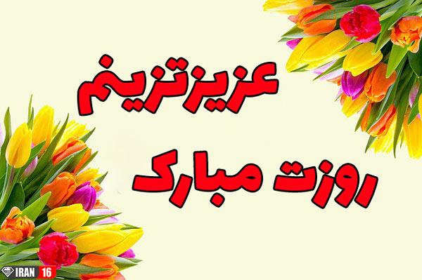 متن تبریک روز مرد زیبا و عاشقانه برای همسر 1 متن تبریک روز مرد