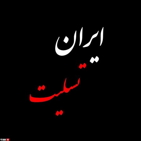 عکس نوشته تسلیت ایران