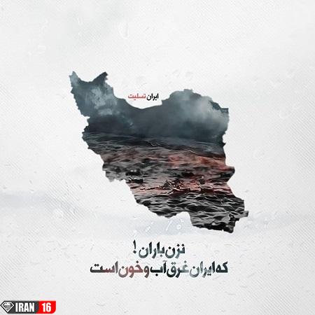 عکس نوشته تسلیت ایرانم