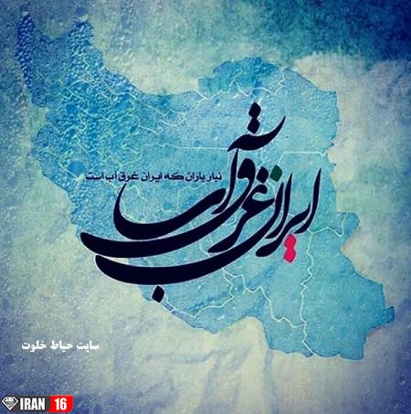 عکس نوشته تسلیت ایرانم