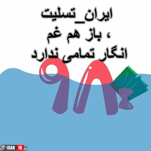 عکس نوشته تسلیت ایرانم سیل