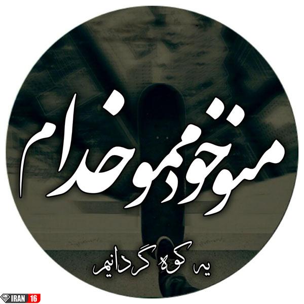 عکس نوشته پروفایل غمگین