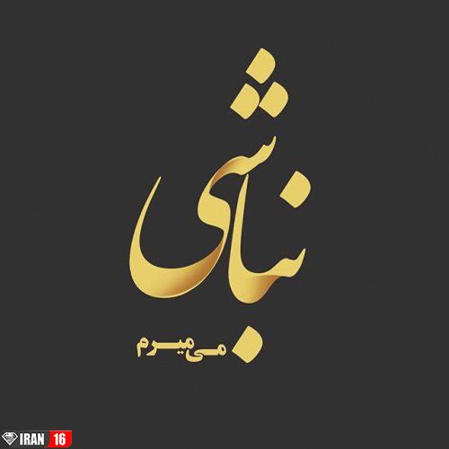 عکس نوشته پروفایل غمگین