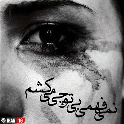 عکس نوشته پروفایل غمگین