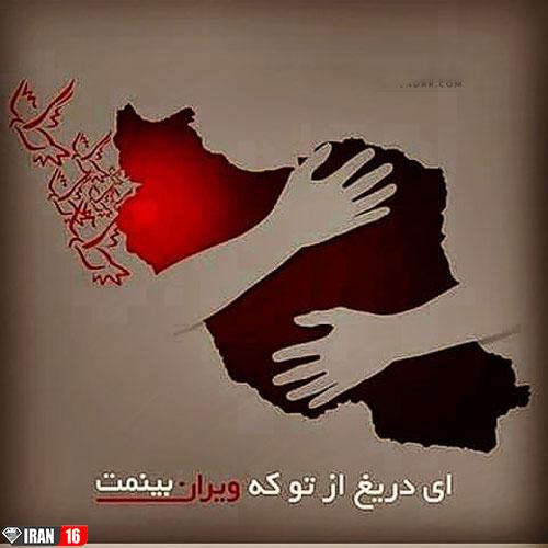 عکس نوشته تسلیت ایرانم سیل