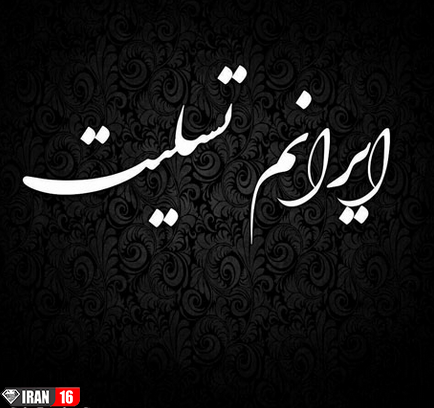 عکس نوشته ایرانم تسلیت