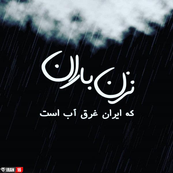 عکس نوشته ایرانم تسلیت