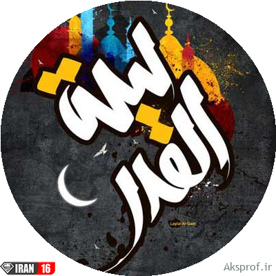 عکس پروفایل شب قدر , متن شب قدر 98