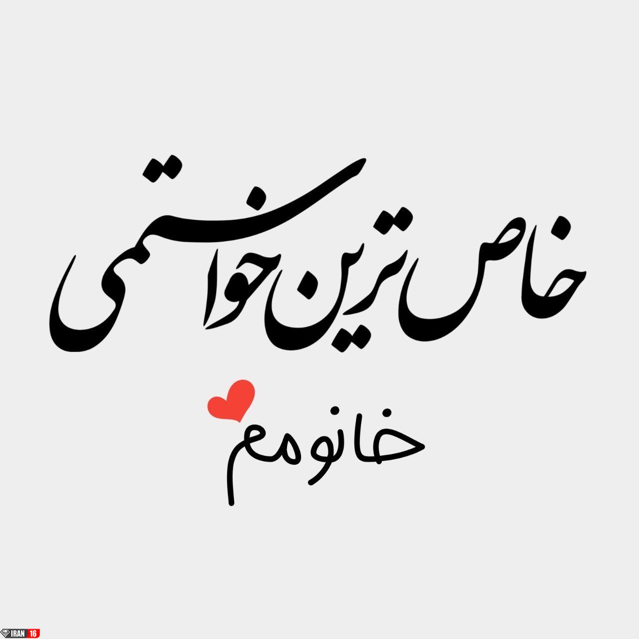 عکس پروفایل عاشقی جدید و عکس نوشته عاشقی