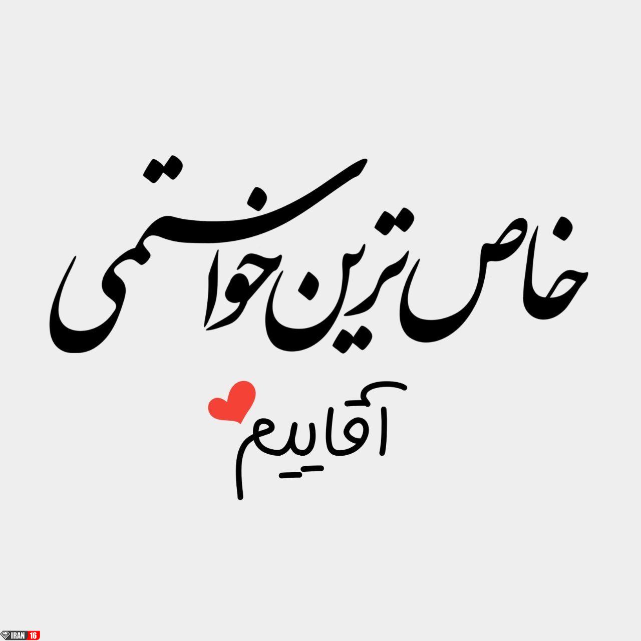 عکس پروفایل عاشقی جدید و عکس نوشته عاشقی