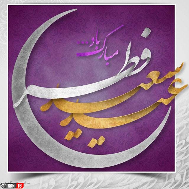 عکس نوشته پروفایل جدید تبریک عید فطر 98